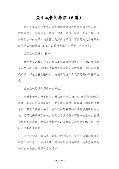 关于成长的感言(6篇)