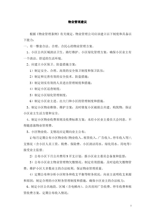 小区物业管理建议