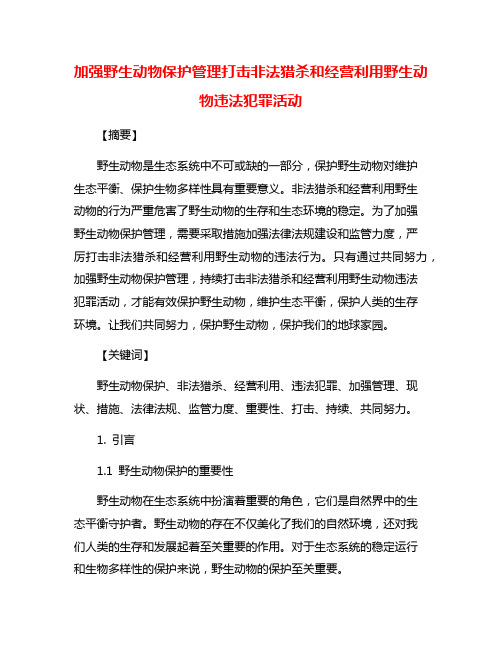 加强野生动物保护管理打击非法猎杀和经营利用野生动物违法犯罪活动