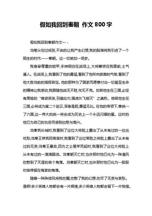 假如我回到秦朝 作文800字