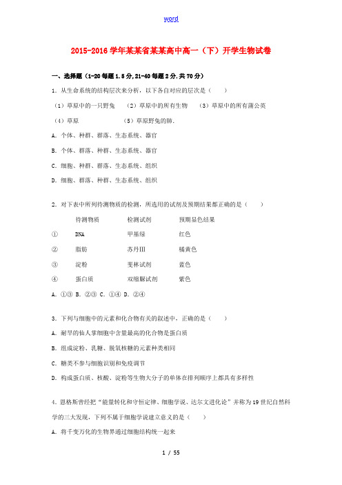 高中高一生物下学期开学试卷(含解析)-人教版高一全册生物试题