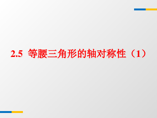 苏科版八年级上2.5等腰三角形的轴对称性(1)课件(共17张PPT)