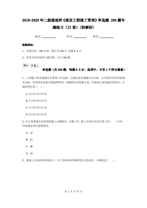 2019-2020年二级建造师《建设工程施工管理》单选题 200题专题练习(II卷)(附解析)