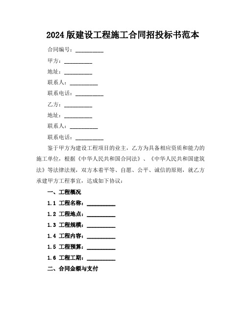 2024版建设工程施工合同招投标书范本