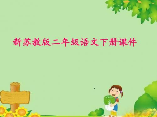 2018最新苏教版二年级语文下册识字1 课后作业(A组-基础篇)课件
