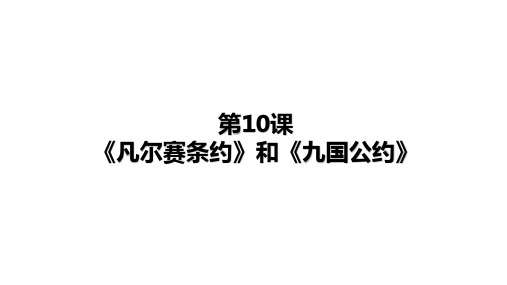 人教部编版九年级下册历史 第10课《凡尔赛条约》和《九国公约》课件(21张PPT)