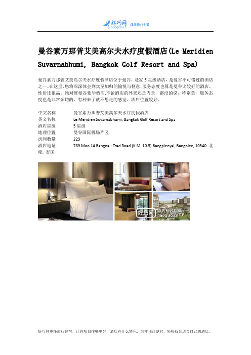 曼谷素万那普艾美高尔夫水疗度假酒店(Le Meridien Suvarnabhumi, Bangkok Golf