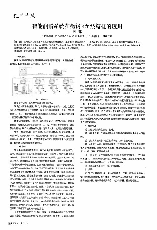 智能润滑系统在梅钢4#烧结机的应用