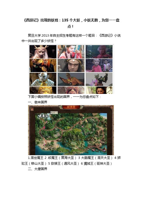 《西游记》出现的妖怪：135个大妖，小妖无数，为您一一盘点！