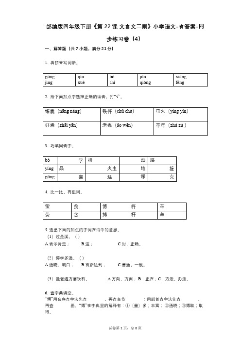 部编版四年级下册《第22课_文言文二则》小学语文-有答案-同步练习卷(4)