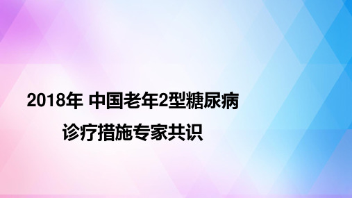 (完整版)老年2型糖尿病诊疗措施专家共识要点总结