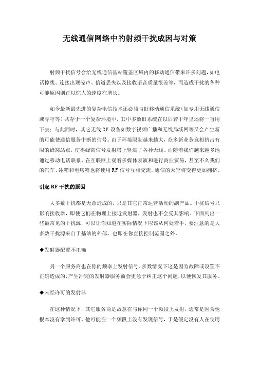 无线通信网络中的射频干扰成因与对策