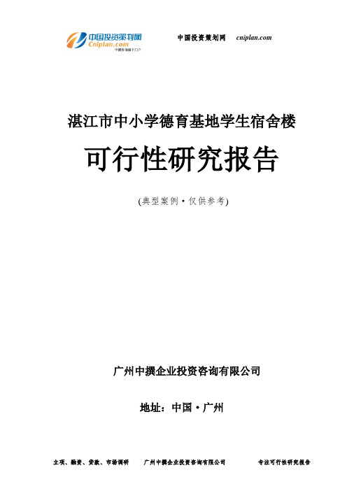 湛江市中小学德育基地学生宿舍楼可行性研究报告-广州中撰咨询