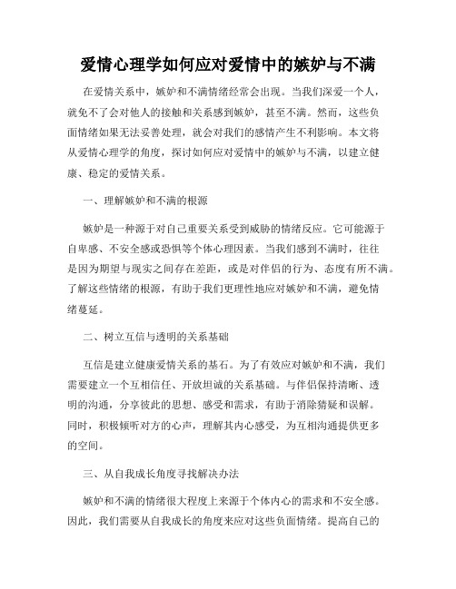 爱情心理学如何应对爱情中的嫉妒与不满