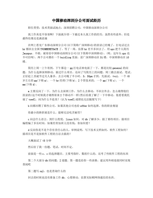 中国移动深圳分公司面试经历