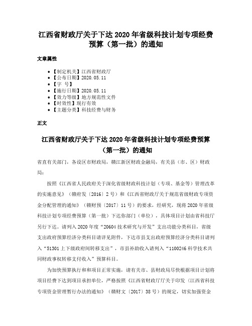 江西省财政厅关于下达2020年省级科技计划专项经费预算（第一批）的通知