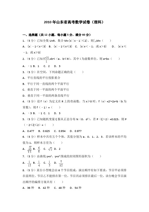 2010年山东省高考数学试卷(理科)及答案