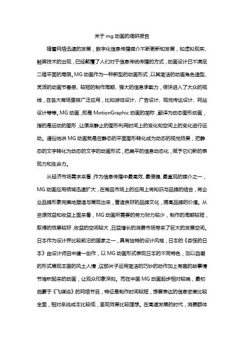 关于mg动画的调研报告