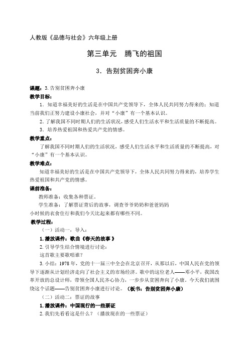 人教版小学品德与社会六年级上册《第三单元 腾飞的祖国 3 告别贫困奔小康》教学设计_11