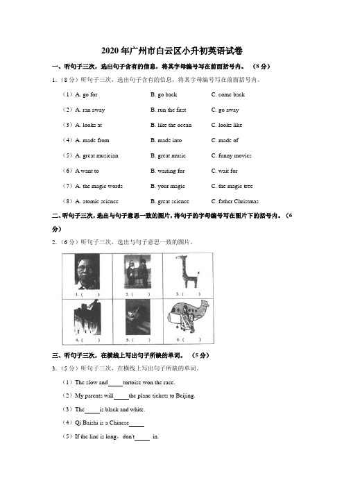 2020年广州市白云区小升初英语试卷