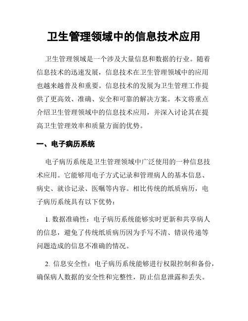 卫生管理领域中的信息技术应用