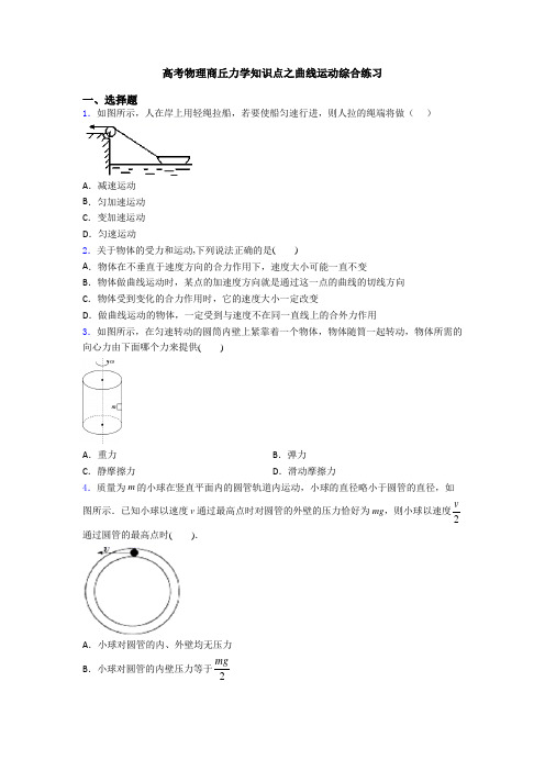 高考物理商丘力学知识点之曲线运动综合练习