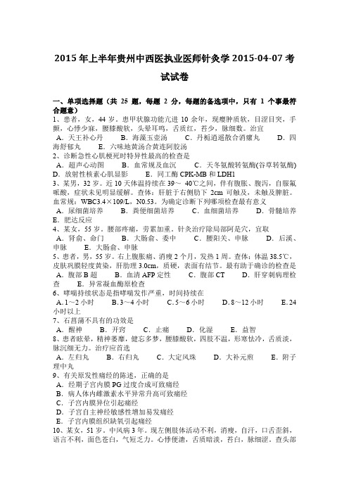 2015年上半年贵州中西医执业医师针灸学2015-04-07考试试卷
