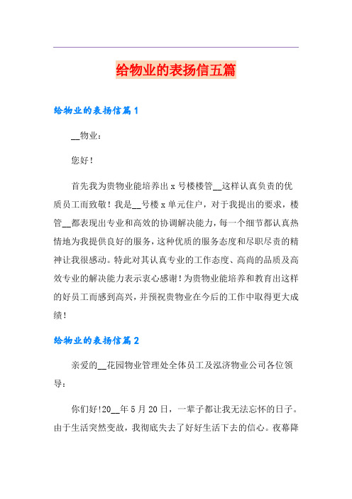 给物业的表扬信五篇