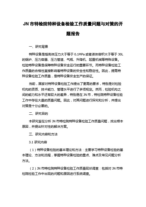 JN市特检院特种设备检验工作质量问题与对策的开题报告