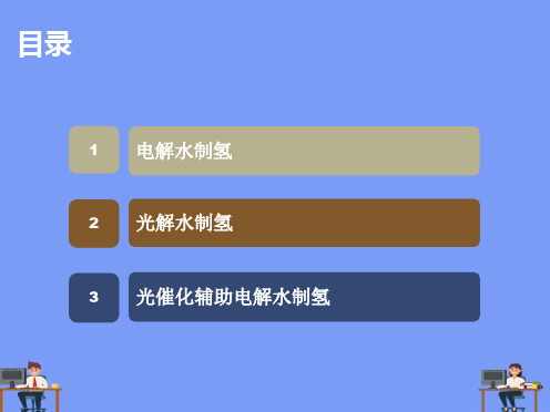 光辅助电解水制氢完美版PPT