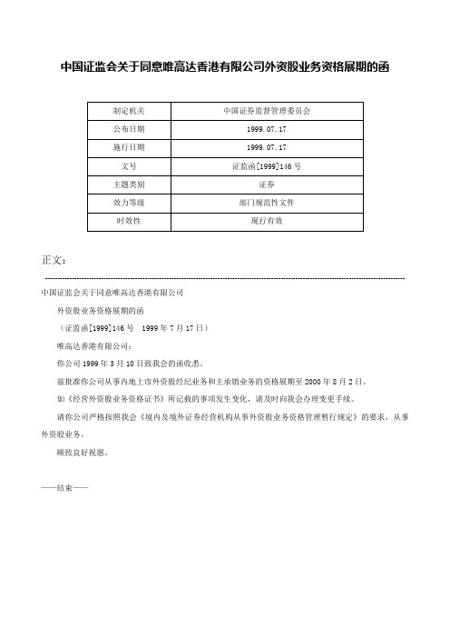 中国证监会关于同意唯高达香港有限公司外资股业务资格展期的函-证监函[1999]146号