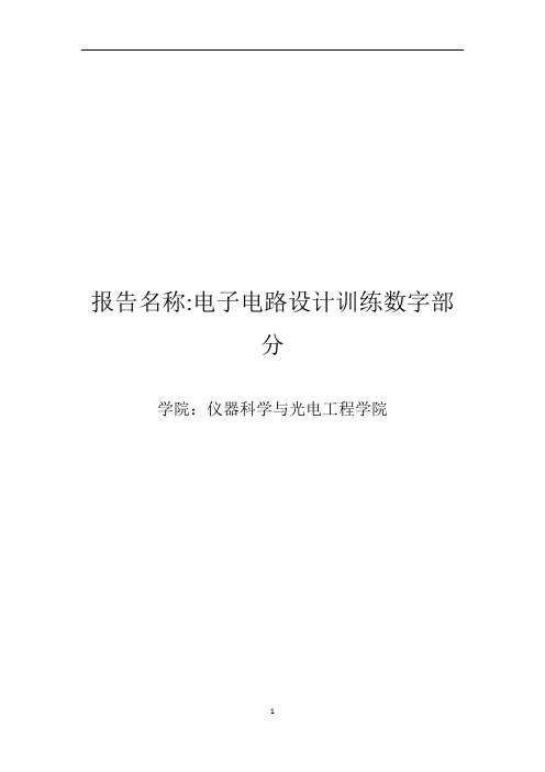 北航_电子实习_数字部分实验报告