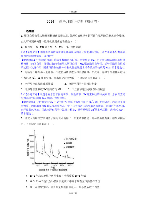 2014年高考真题——理综生物(福建卷)解析版 纯Word版含解析之二