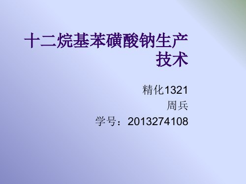 十二烷基苯磺酸钠的生产技术