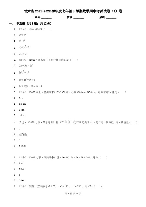 甘肃省2021-2022学年度七年级下学期数学期中考试试卷(I)卷