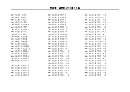 学而第一国学机 2054曲目目录(电子版)