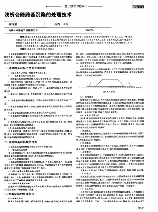 浅析公路路基沉陷的处理技术