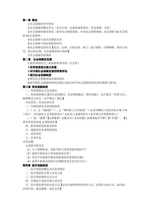 社会保障学知识点总结