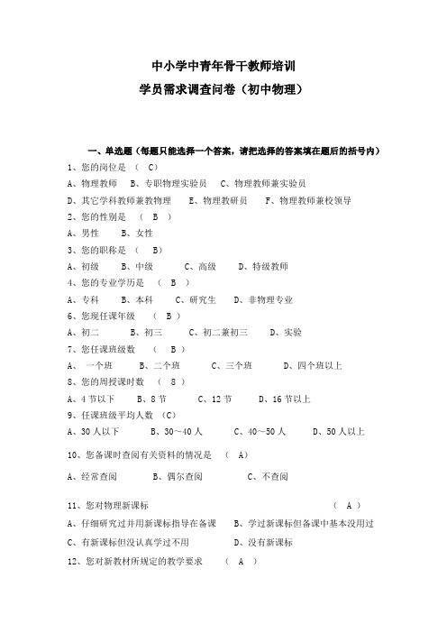 初中物理教师调查问卷