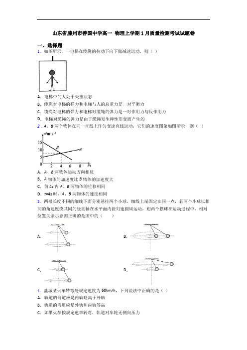 山东省滕州市善国中学高一 物理上学期1月质量检测考试试题卷