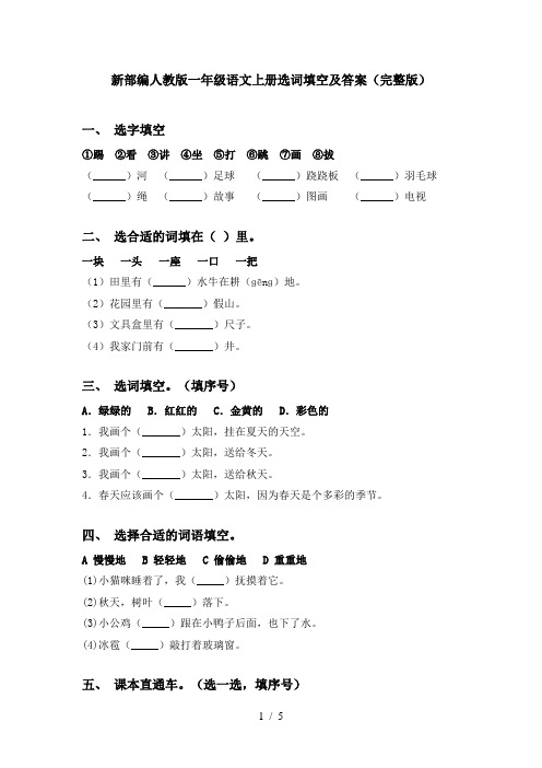 新部编人教版一年级语文上册选词填空及答案(完整版)