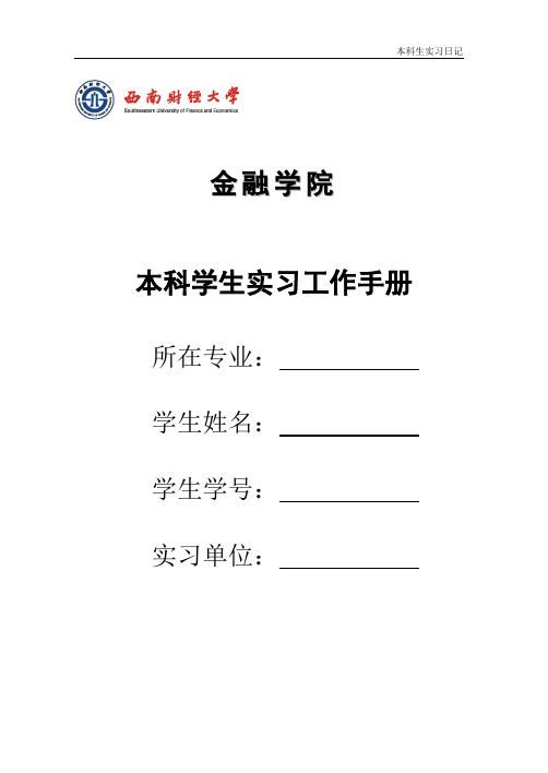 本科学生生实习工作手册模板