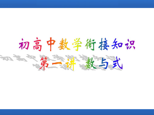 第一讲数与式课件-2024-2025学年高一上学期初高中数学衔接知识