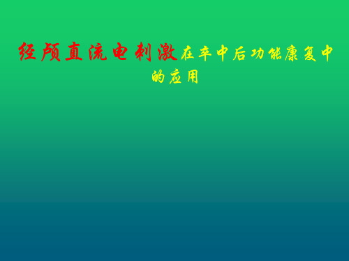 经颅直流电刺激在卒中后功能康复中的应用