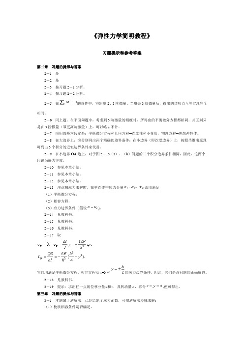 弹性力学简明教程习题答案