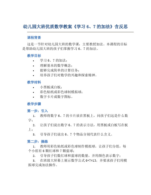 幼儿园大班优质数学教案《学习6、7的加法》含反思