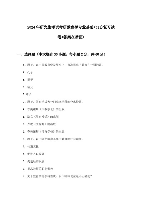 考研教育学专业基础(311)研究生考试试卷及解答参考(2024年)