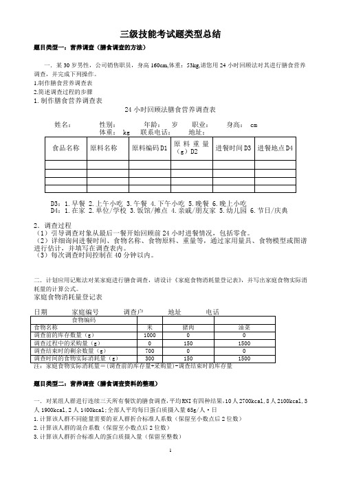 公共营养师三级技能考试题类型总结及参考答案