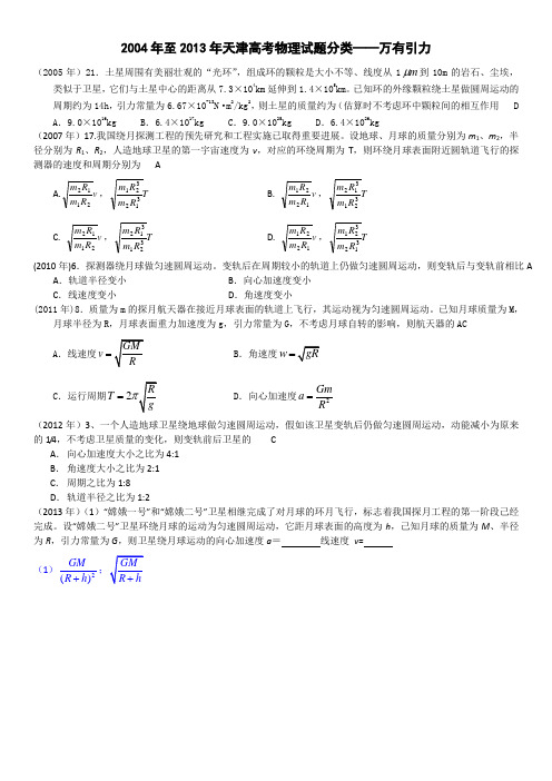 2004年至2013年天津高考物理试题分类——万有引力