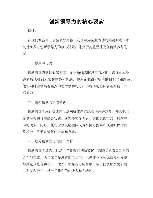 创新领导力的核心要素